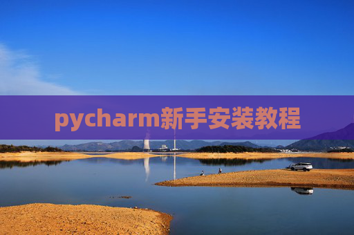 pycharm新手安装教程